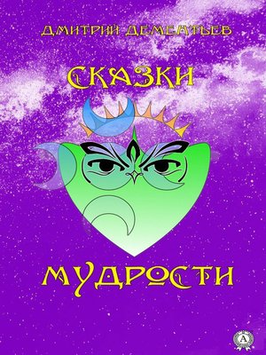 cover image of Сказки мудрости